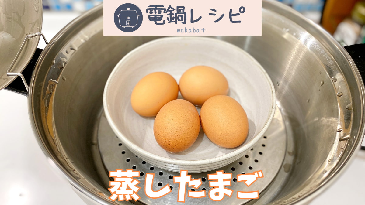 電鍋レシピ　蒸し卵