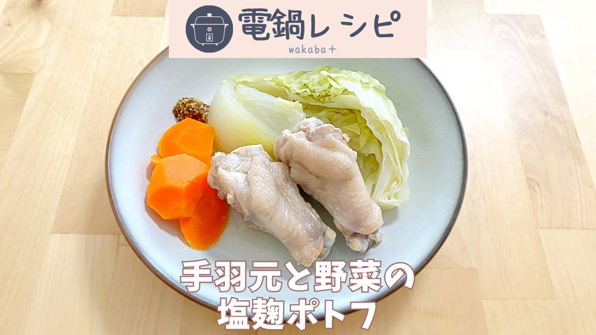 電鍋レシピ　手羽元と野菜の塩麹ポトフ