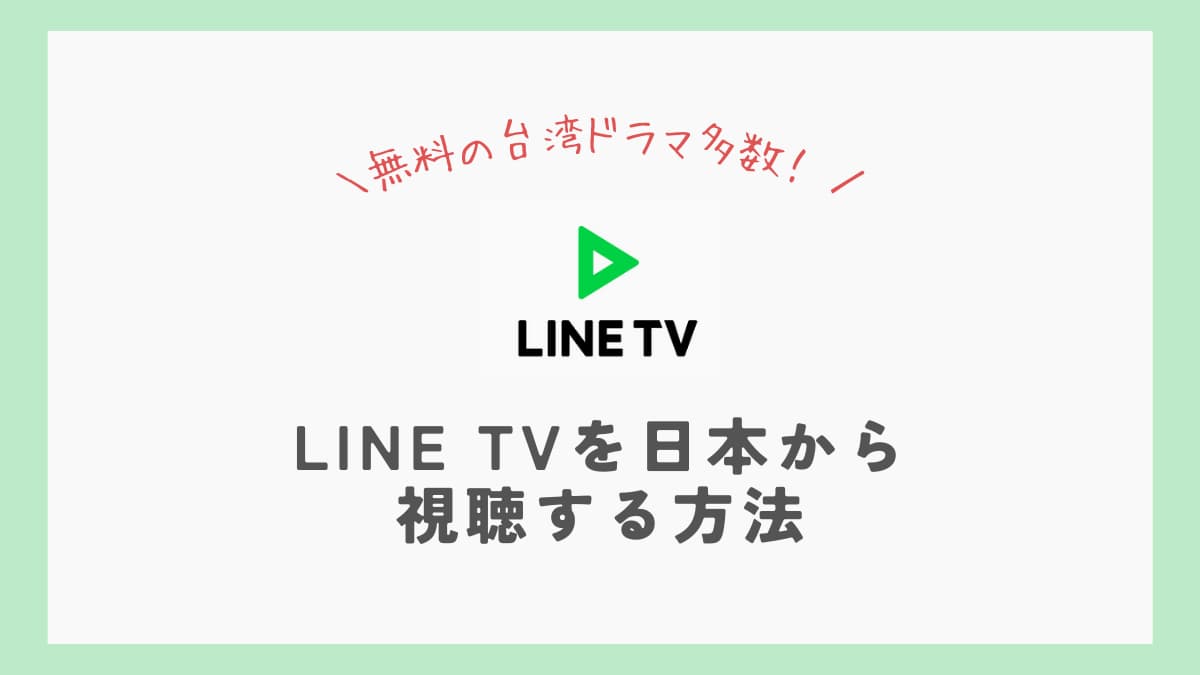 line tv 日本から見る方法